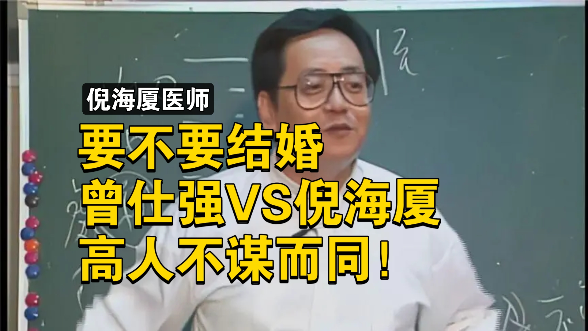 [倪海厦]要不要结婚,曾仕强VS倪海厦,高人不谋而同!哔哩哔哩bilibili