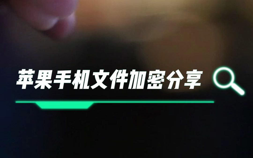 苹果手机文件加密及分享,谨防手机成为泄密“漏洞”哔哩哔哩bilibili