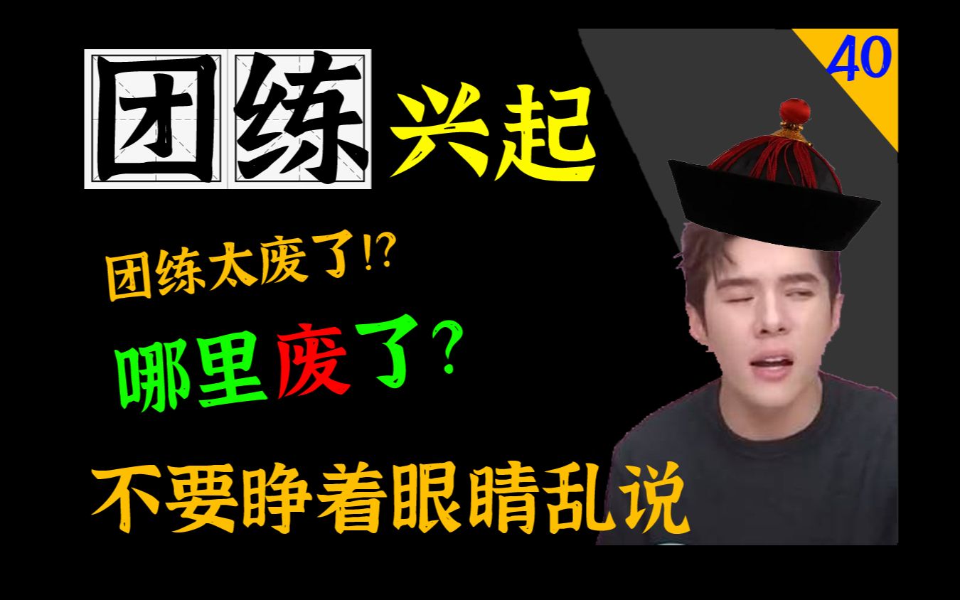 大清如何使用团练?咸丰朝有多少位团练大臣?曾、李如何开始团练的?【太平天囯史40ⷥ›⧻ƒ兴起】哔哩哔哩bilibili