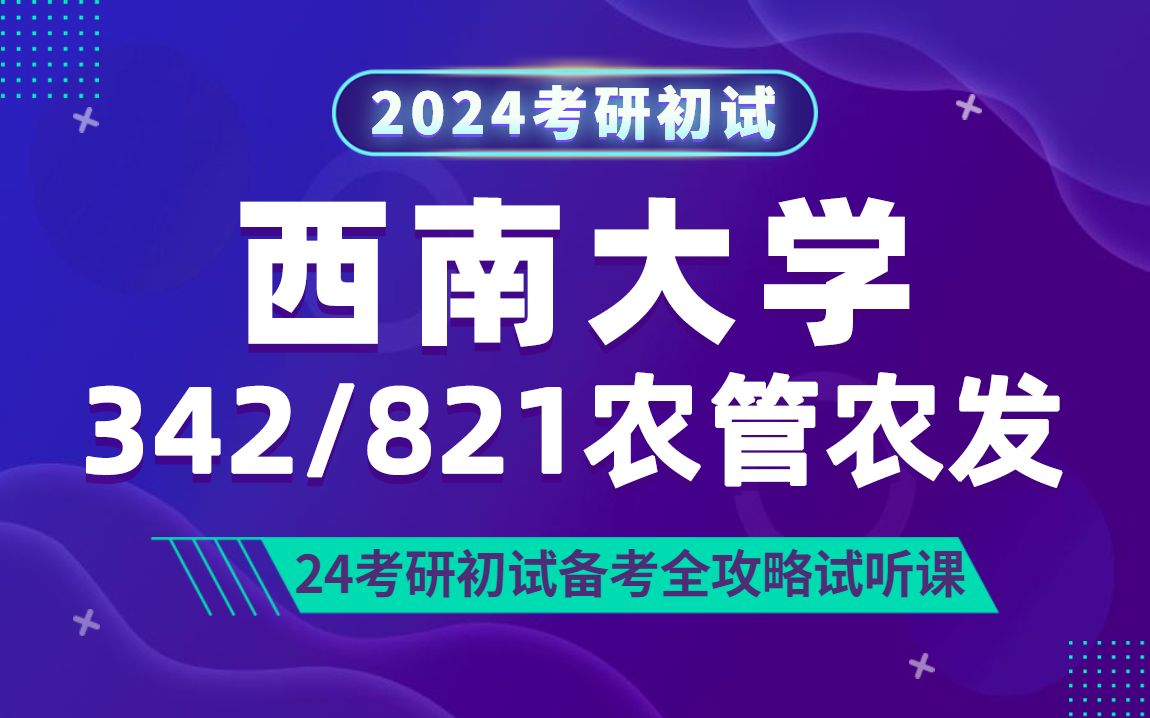 [图]24西南大学农村发展&农业管理专业考研（西大农发农管）342农业知识综合四/821管理学/胖胖学长/研呗考研重难点强化试听课