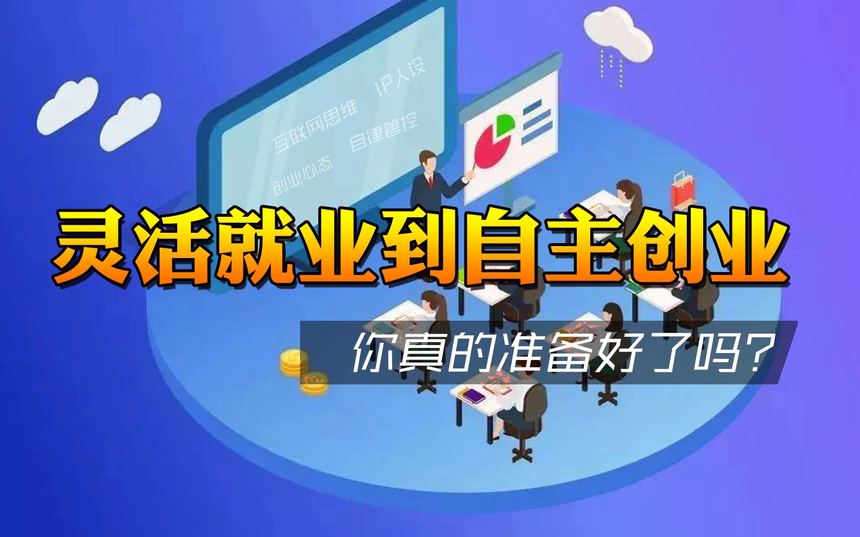 灵活就业到互联网自主创业,我们需要怎么做【互联网创业指南】哔哩哔哩bilibili