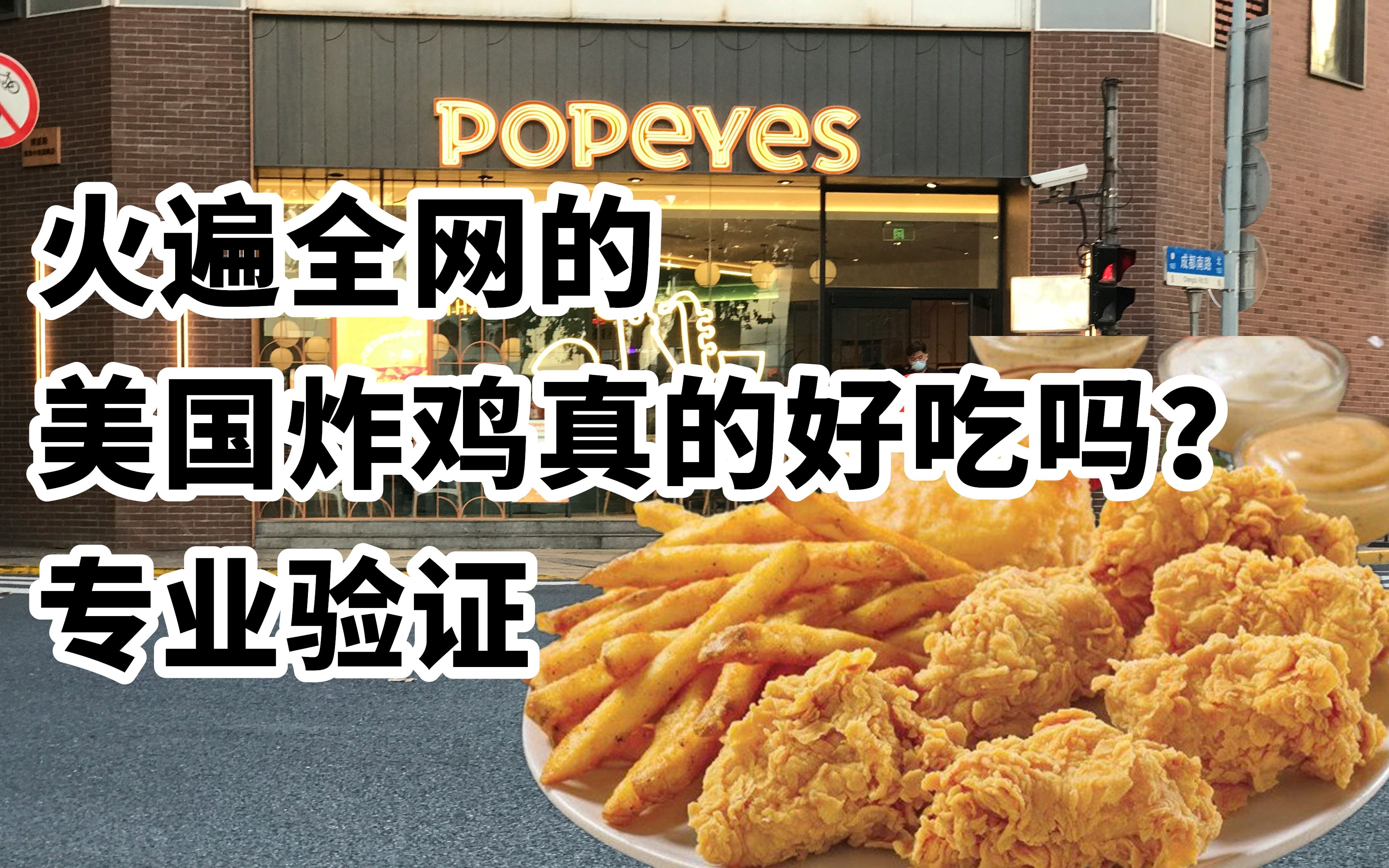 火遍全网的美国Popeyes炸鸡真的好吃吗?专业验证哔哩哔哩bilibili