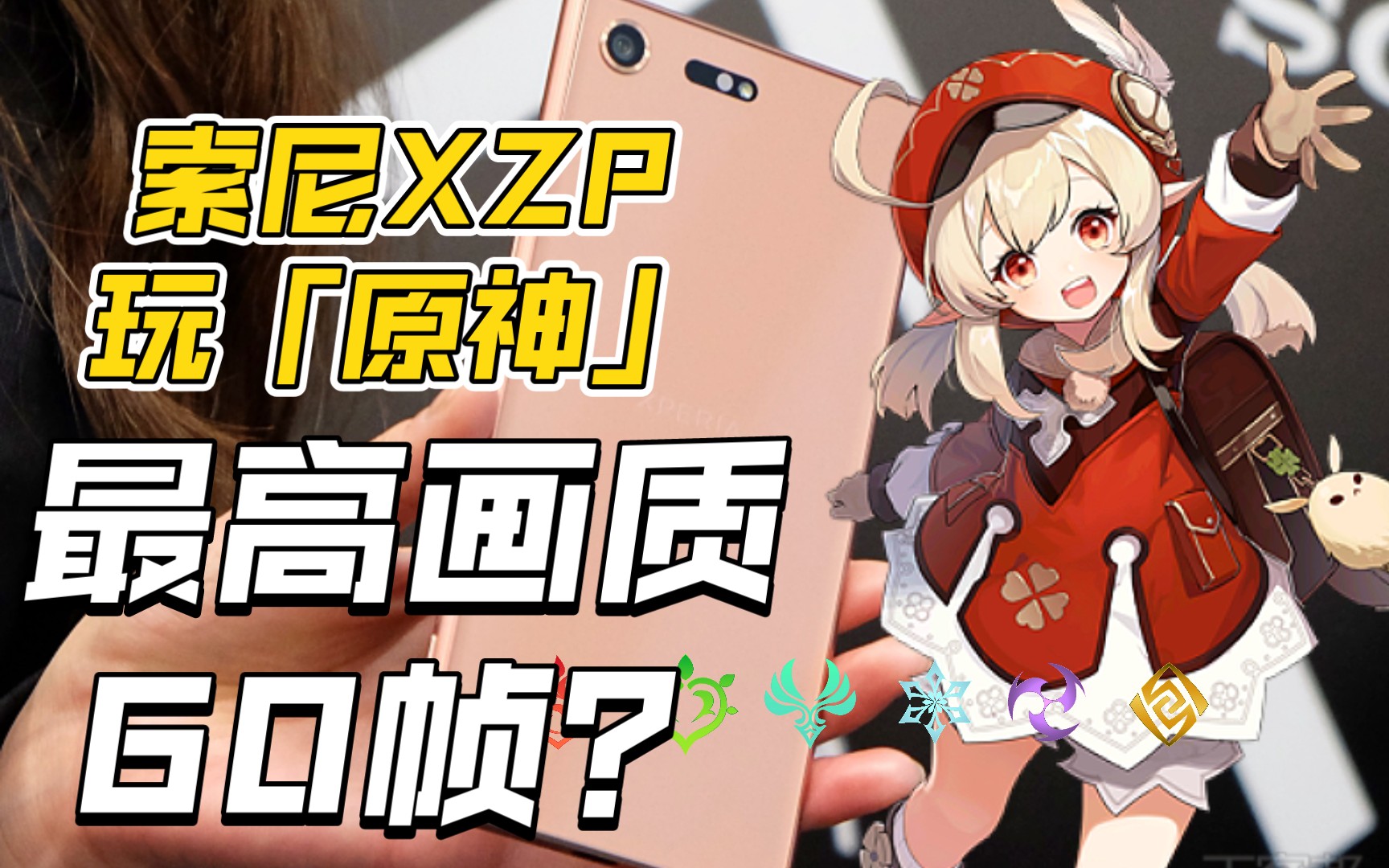 活动  高通骁龙835 索尼xperia xz premium 玩原神 最高画质60帧扛得