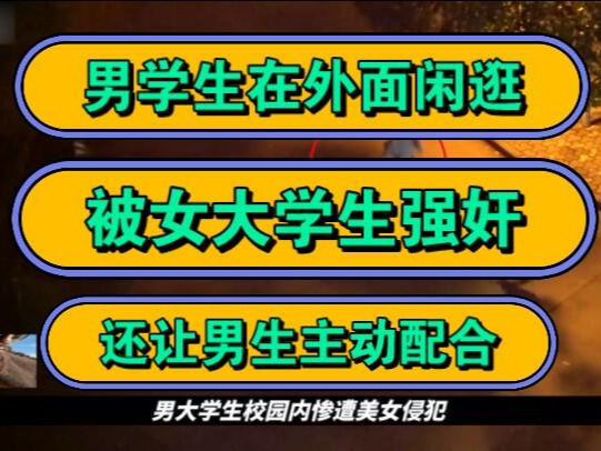 男学生在外面闲逛,被女大学生强奸,还让男生主动配合.哔哩哔哩bilibili