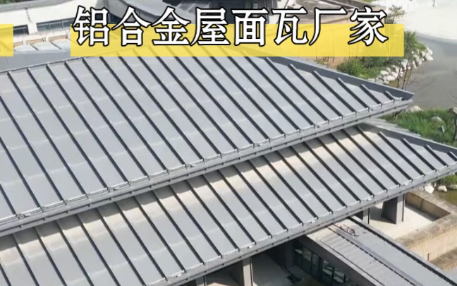 铝合金屋面瓦生产厂家-金属瓦-仿古铝瓦-屋顶工程材料-源头厂家