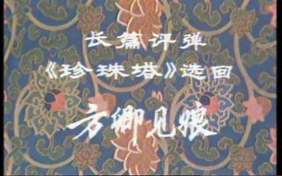 [图]弹词分回《珍珠塔－方卿见娘》（朱雪琴 薛惠君1979年）