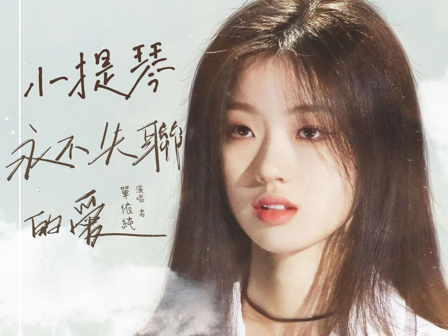 小提琴谱《永不失联的爱》单依纯 eric周兴哲 附伴奏