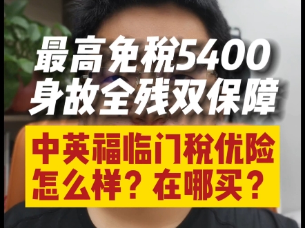 可以抵扣个税的中英人寿福临门税优险怎么样?在哪买?哔哩哔哩bilibili