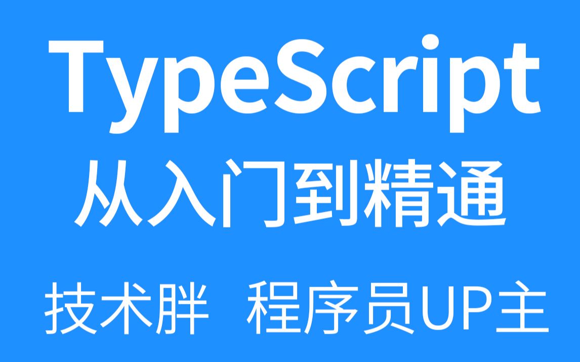 TypeScript从入门到精通视频教程2020年新版哔哩哔哩bilibili