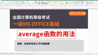 计算机一级ms office，word Excel ppt操作技巧详解2-10average函数