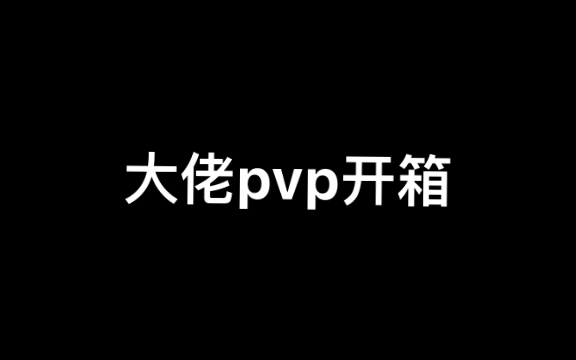 [图]minidayz2 pvp日子不寻常