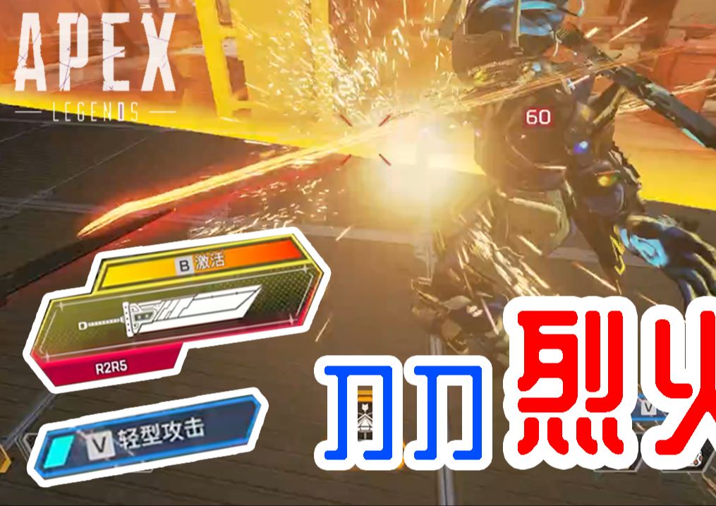 【APEX】8技能刀刀烈火教学 空中无限连 无限漂移冲锋APEX英雄教学