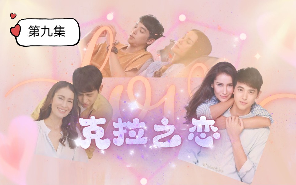 「泰语中字」克拉之恋—jamesjirayu(三胖)第九集cut哔哩哔哩bilibili