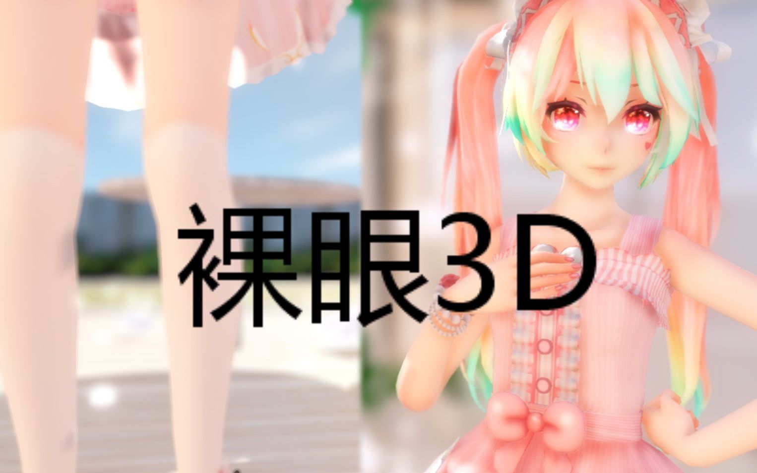 mmd裸眼3d甜兔初音沉浸式体验无vr设备也能看