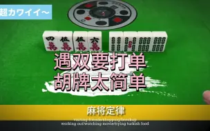 Download Video: 打麻将千古不变的法则：遇双要打单，胡牌很简单