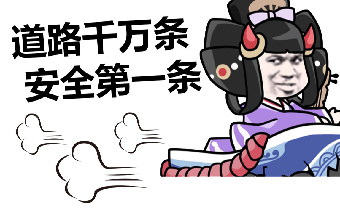 【京都饭堂】孟婆:道路千万条 安全第一条