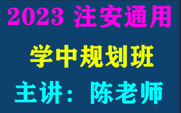 2023年注安《安全通用》学中规划班陈老师哔哩哔哩bilibili