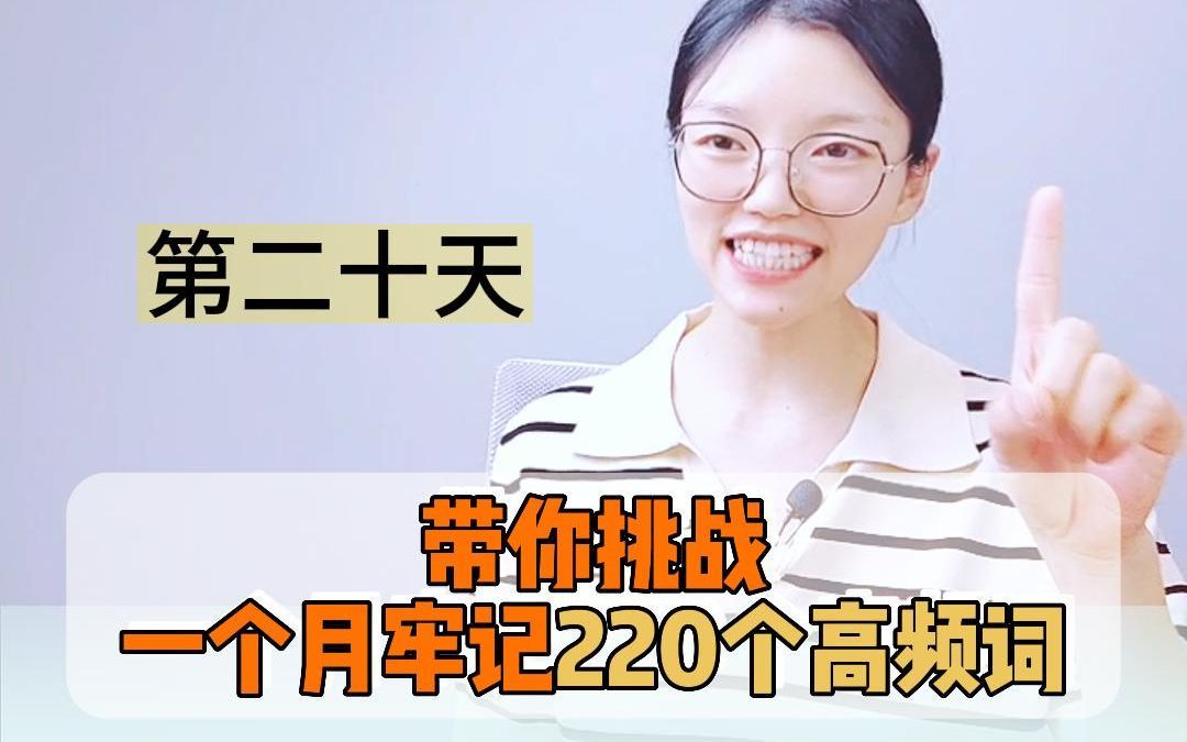 【英语高频词】Day20|三年级前必须记住的220个英语高频词,打牢英语基础#英语没那么难 #英语启蒙 #零基础英语哔哩哔哩bilibili