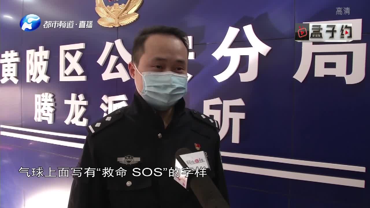 窗口惊现求救气球?气球写满“SOS”“救命”字样,民警紧急出动哔哩哔哩bilibili