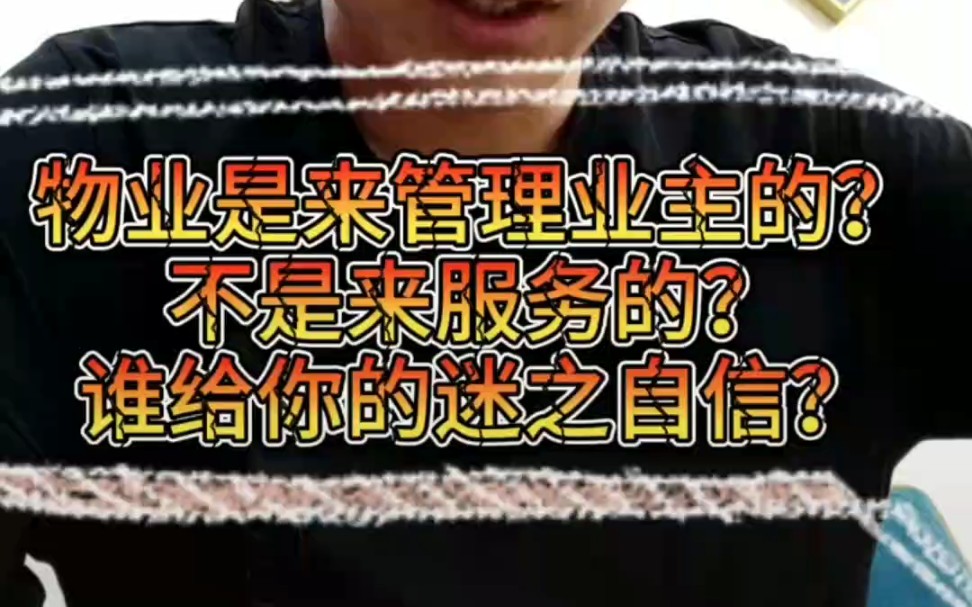 你家物业是管理公司还是服务公司?哔哩哔哩bilibili