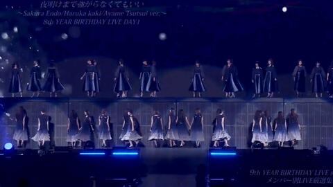 Live】乃木坂46 夜明けまで強がらなくてもいい遠藤さくら8th year