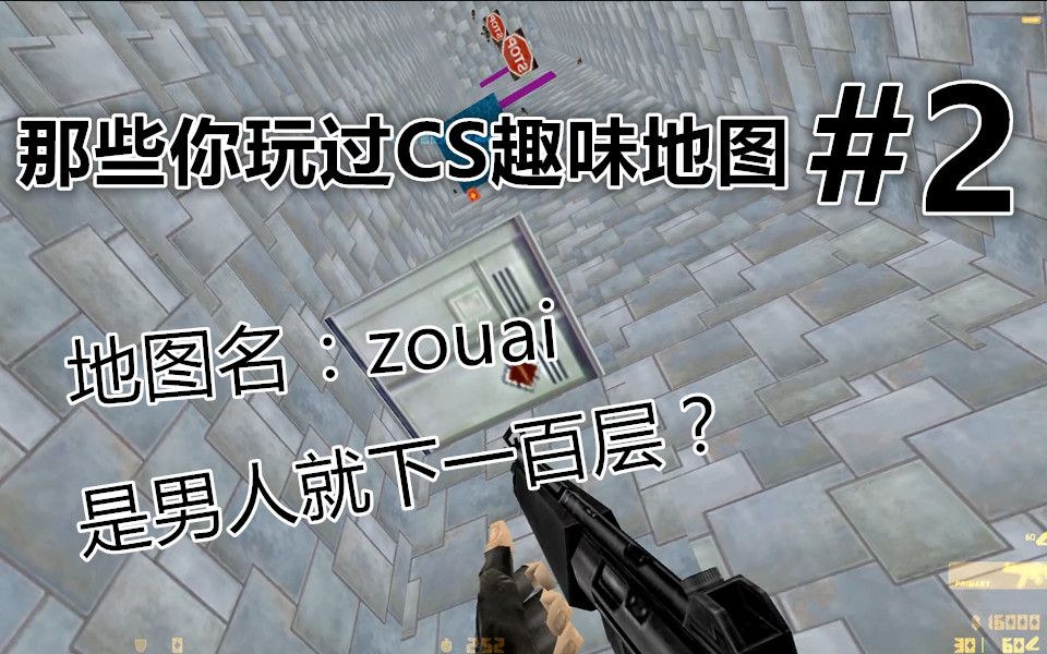 [图]【那些你玩过CS趣味地图#2】是男人就下一百层？趣味cs地图“zuoai”详解。