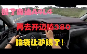 Скачать видео: 提了奥迪A4L40，再去开迈腾380，脑袋让驴踢了！