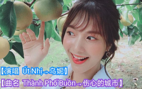 [图]【越南歌曲】【演唱 Út Nhị→乌妮】【曲名 Thành Phố Buồn→伤心的城市】2020年5月4日发布 Út Nhị Cover