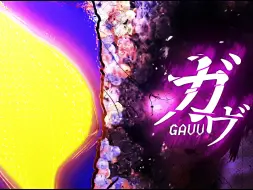 Download Video: 【假面骑士GAVV/开播纪念】用这道唯一的呐喊 留下深深的烙印【MAD】