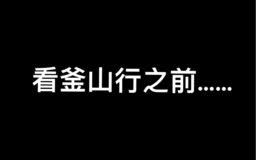 [图]看釜山行之前VS看釜山行之后