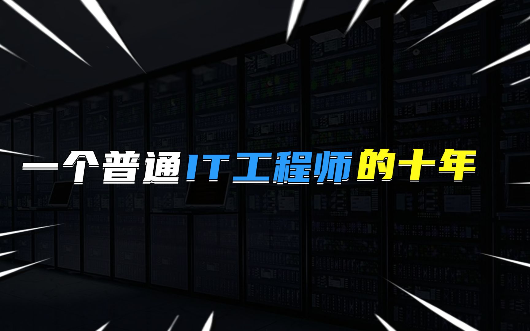 一个普通IT工程师的10年哔哩哔哩bilibili