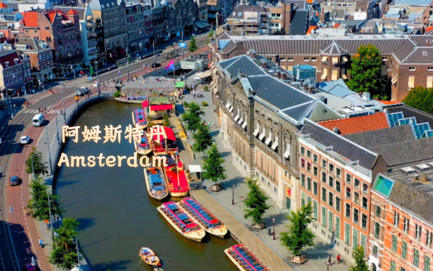 阿姆斯特丹 Amsterdam 荷兰王国首都及最大城市,世界著名旅游城市和国际大都市哔哩哔哩bilibili