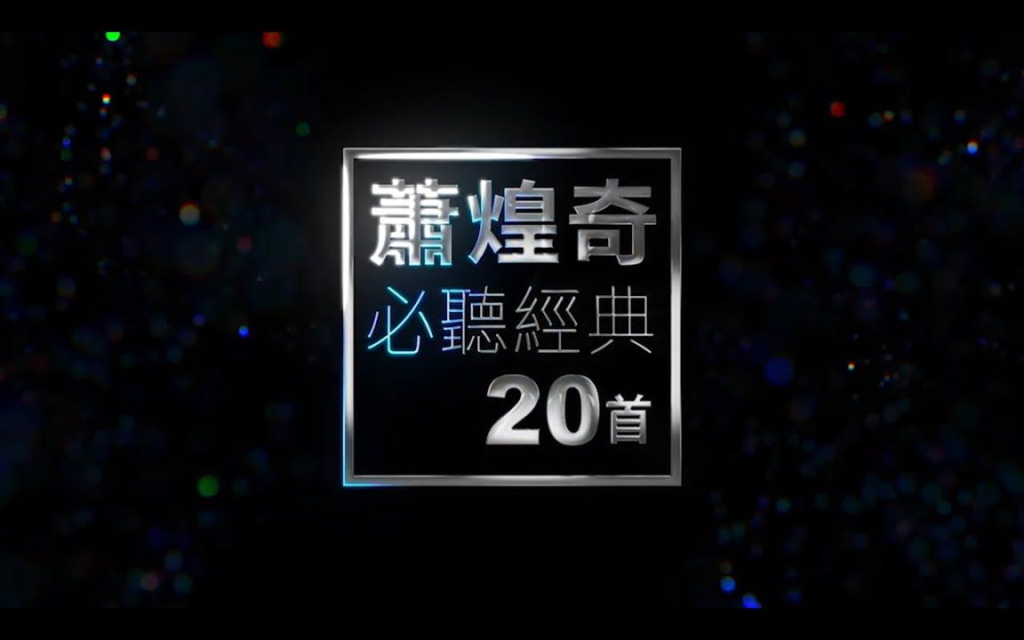 华纳官方发布:萧煌奇必听经典20首|Ricky Hsiao TOP20哔哩哔哩bilibili