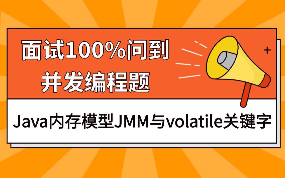 【鲁班学院】一线大厂面试100%问到的Java内存模型JMM与volatile关键字解析哔哩哔哩bilibili