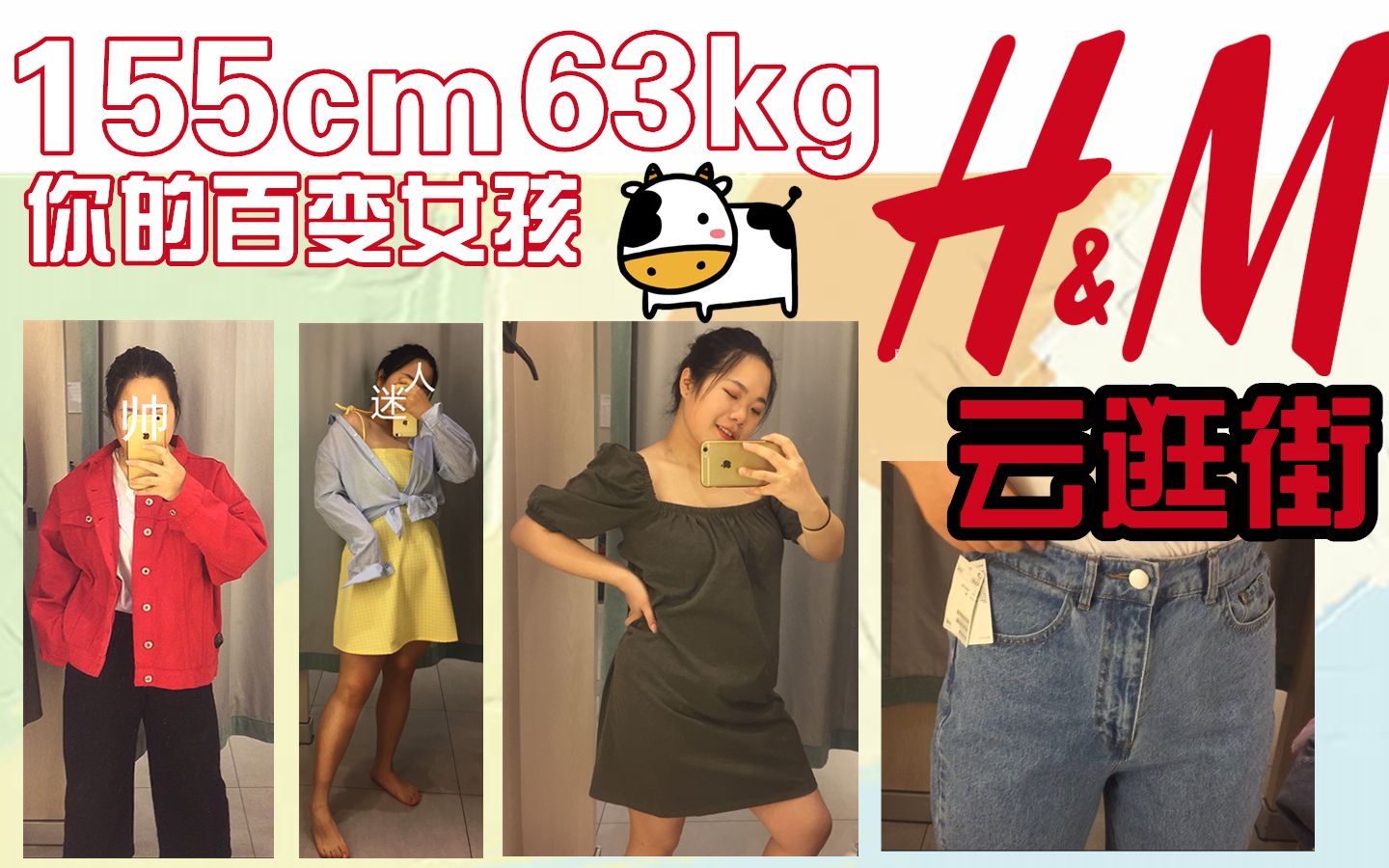 155cm63kg | 矮胖 | 苹果型 | H&M云逛街 | 做你的百变女孩 | 春夏look | 姐妹们冲!哔哩哔哩bilibili