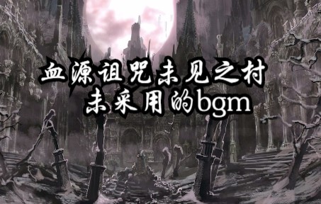 [图]血源诅咒未采用的未见之村bgm——FalseGod