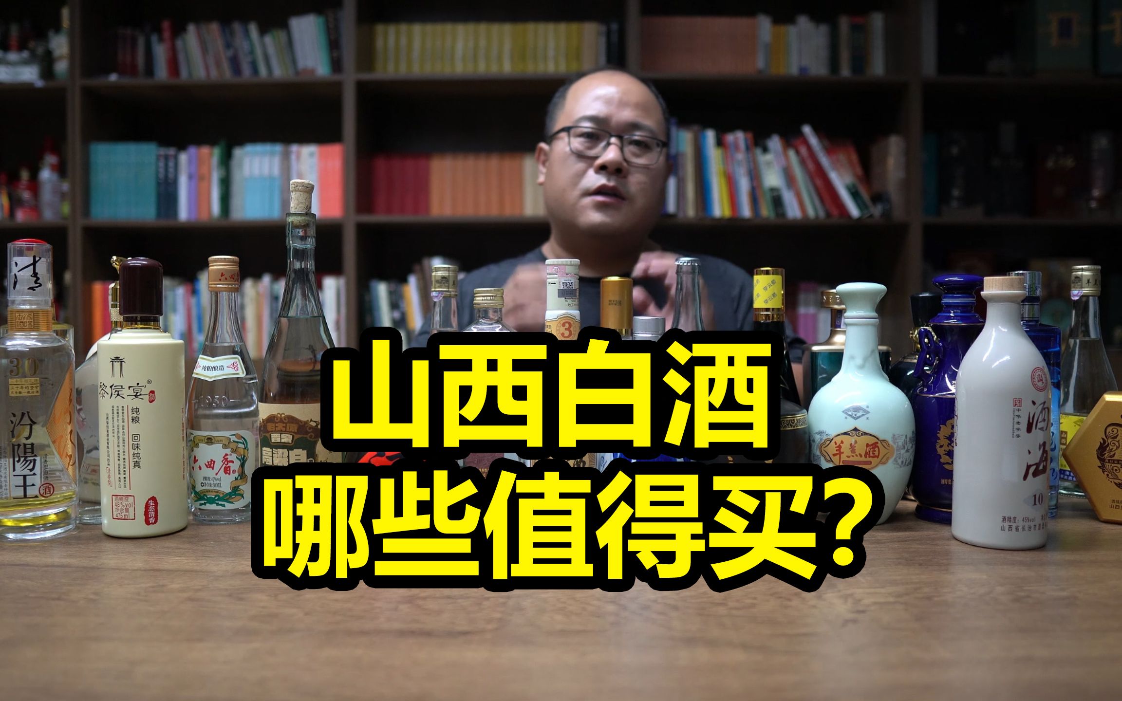 山西33款白酒大比拼:除了汾酒,还有哪个值得买?哔哩哔哩bilibili