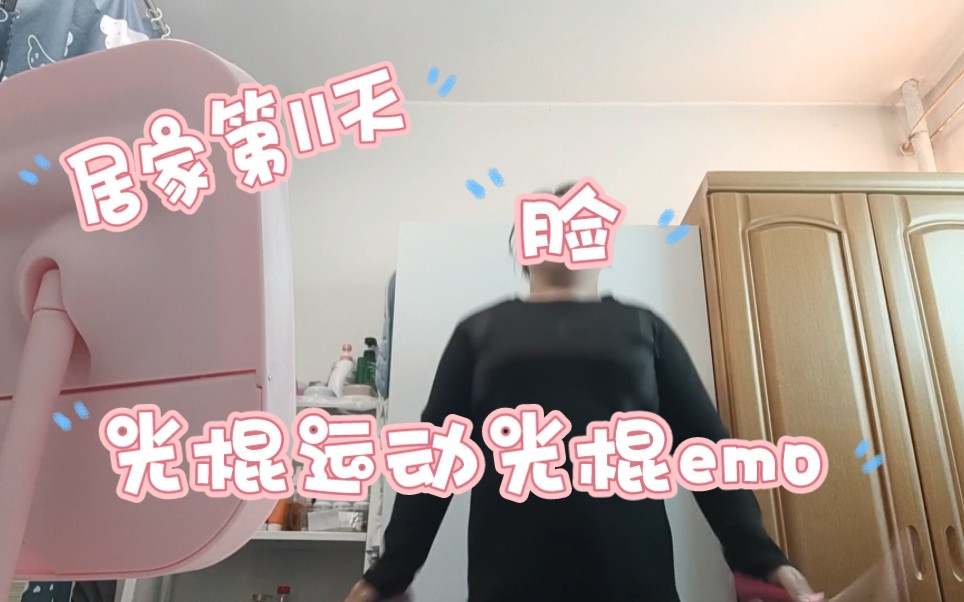 第11天!光棍也烦恼(●—●)哔哩哔哩bilibili