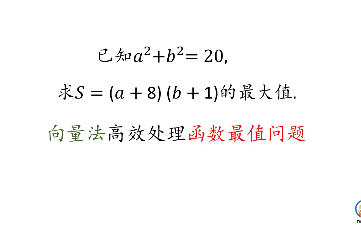 向量法,在处理函数最值问题上表现神勇哔哩哔哩bilibili