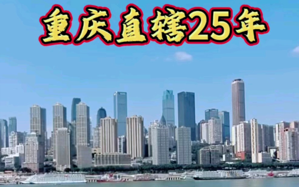 重庆直辖25年,为啥还有人认为它属于四川省?哔哩哔哩bilibili