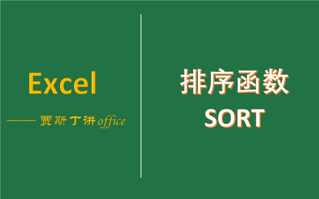 Excel函数:排序函数SORT哔哩哔哩bilibili