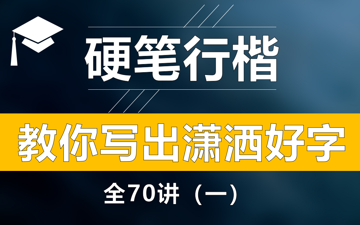 [图]教你写出潇洒好字【硬笔行楷】（一）70讲