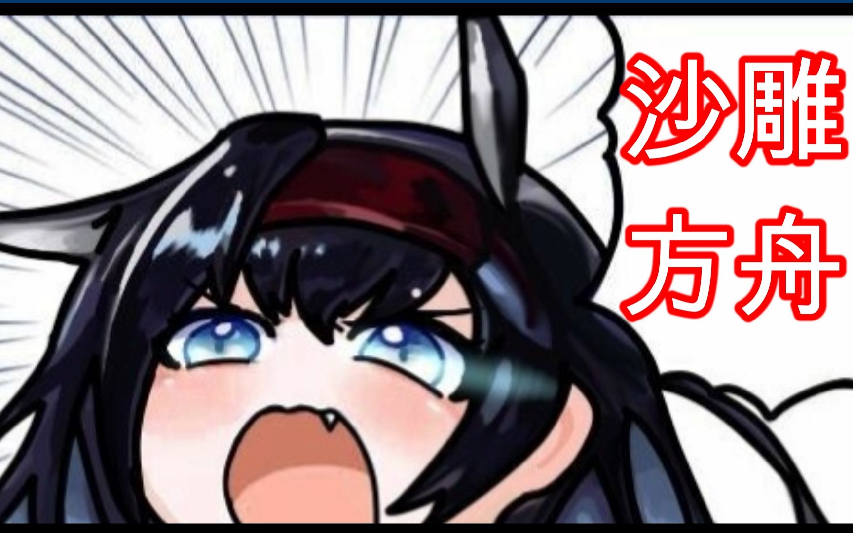 局部坏死不是"煌"片!霜星你别跑!【明日方舟沙雕配音】#14