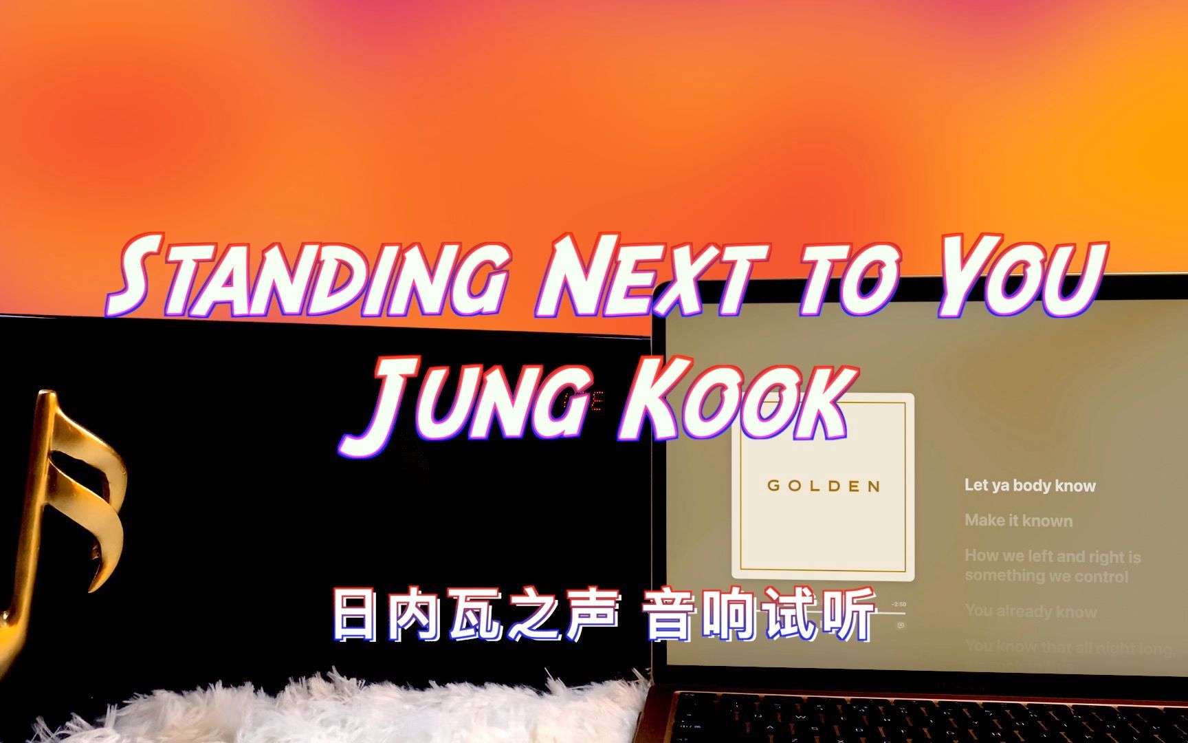 [图]【田柾国新歌】Standing Next to You - 田柾国 Jung Kook｜日内瓦之声