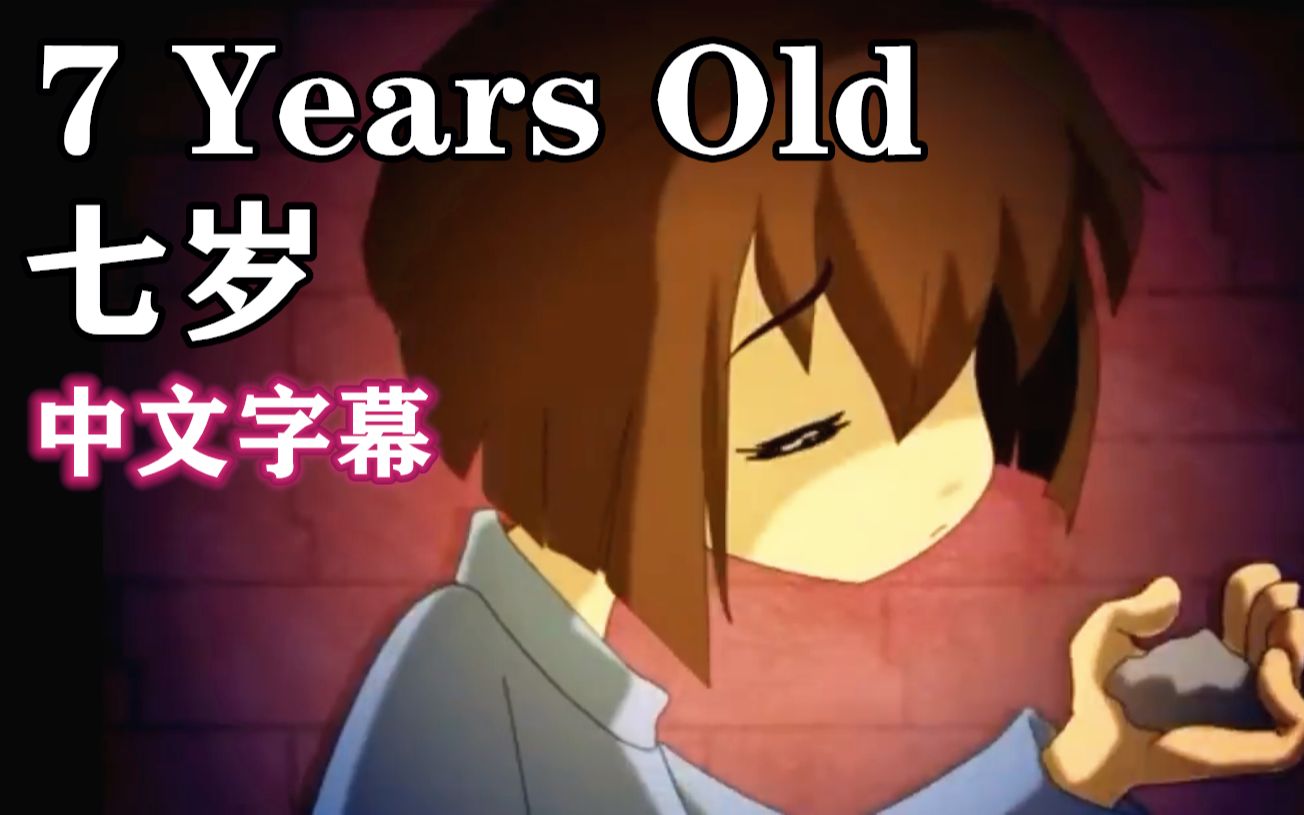 undertaleamv中文字幕七岁7yearsold