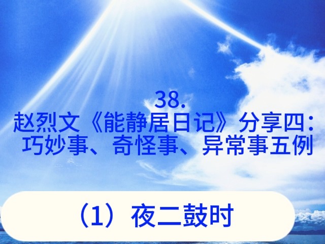 38.赵烈文《能静居日记》分享四:巧妙事、奇怪事、异常事五例哔哩哔哩bilibili