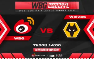 下载视频: 【第五人格】2022 IVL 第五人格职业联赛夏季赛 WBG VS Wolves