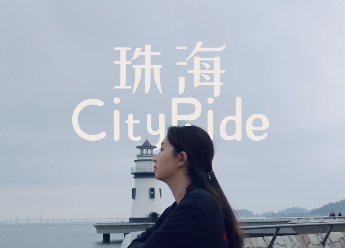 vlog #03|珠海city ride|天气不似预期哔哩哔哩bilibili