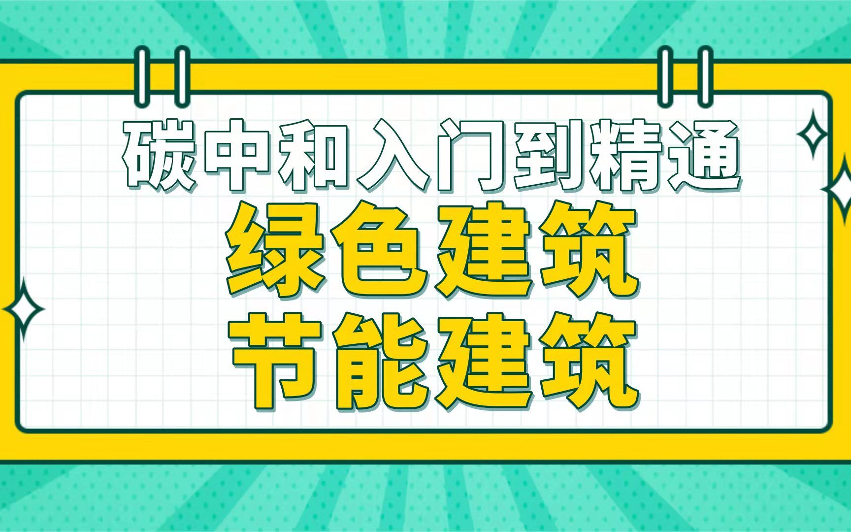 [图]“十四五”建筑节能与绿色建筑发展规划的碳中和机遇