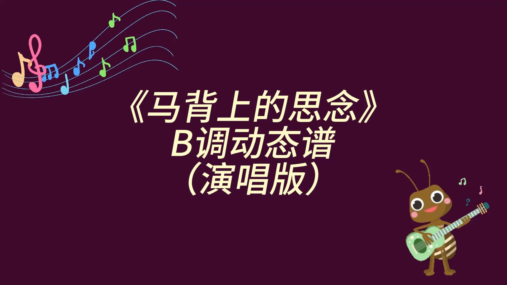 阿诗娜《马背上的思念》b调演唱谱